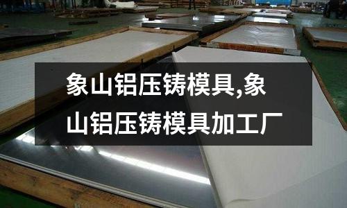 象山鋁壓鑄模具,象山鋁壓鑄模具加工廠