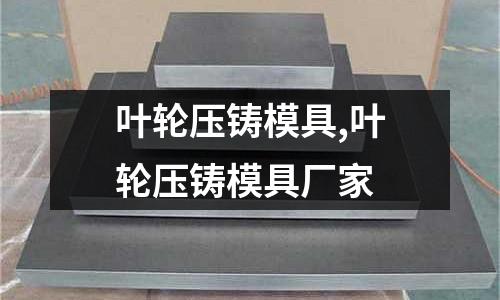 葉輪壓鑄模具,葉輪壓鑄模具廠家