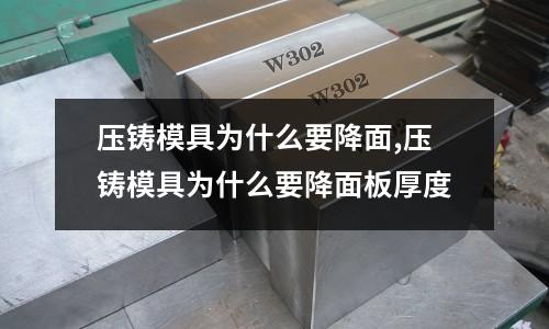 壓鑄模具為什么要降面,壓鑄模具為什么要降面板厚度