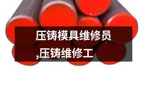 壓鑄模具維修員,壓鑄維修工