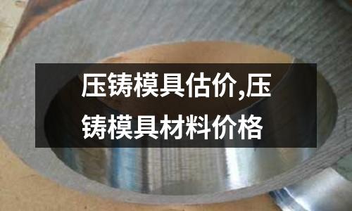 壓鑄模具估價,壓鑄模具材料價格