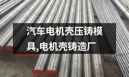 汽車(chē)電機(jī)殼壓鑄模具,電機(jī)殼鑄造廠