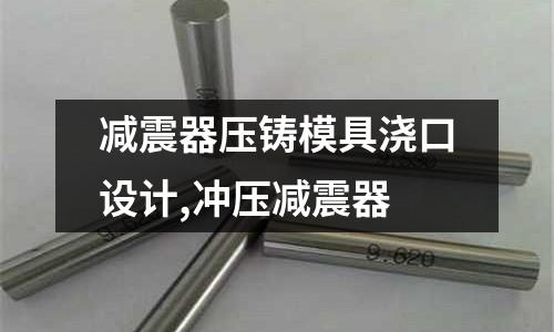 減震器壓鑄模具澆口設(shè)計,沖壓減震器