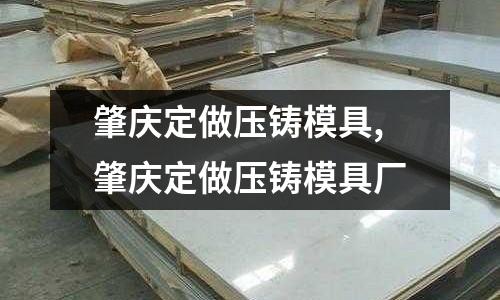 肇慶定做壓鑄模具,肇慶定做壓鑄模具廠