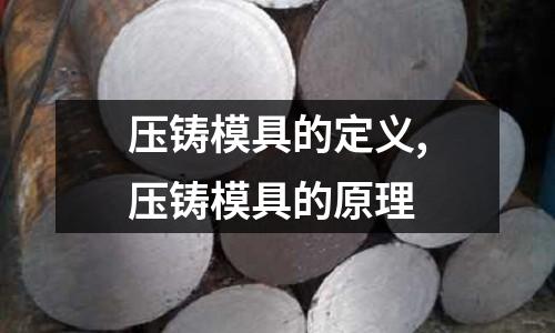 壓鑄模具的定義,壓鑄模具的原理