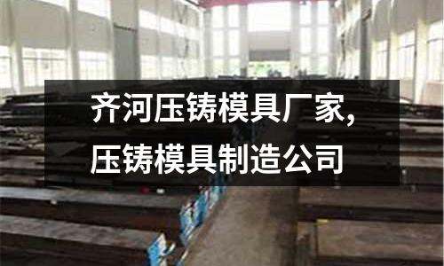 齊河壓鑄模具廠家,壓鑄模具制造公司