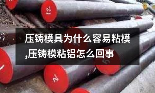 壓鑄模具為什么容易粘模,壓鑄模粘鋁怎么回事