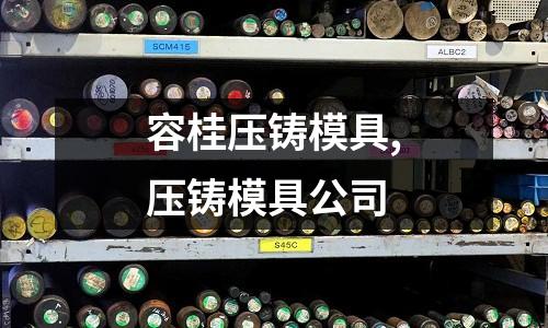 容桂壓鑄模具,壓鑄模具公司