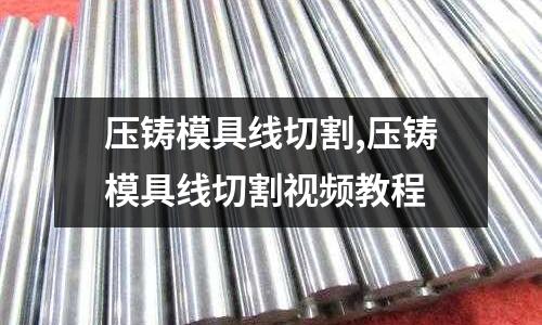 壓鑄模具線切割,壓鑄模具線切割視頻教程