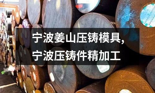 寧波姜山壓鑄模具,寧波壓鑄件精加工