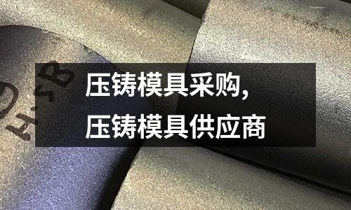 壓鑄模具采購,壓鑄模具供應商