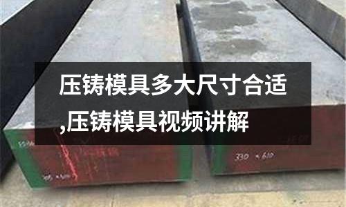 壓鑄模具多大尺寸合適,壓鑄模具視頻講解