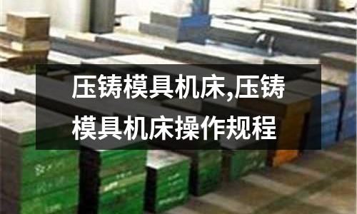 壓鑄模具機(jī)床,壓鑄模具機(jī)床操作規(guī)程