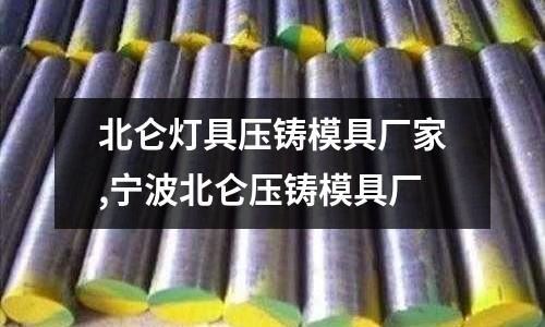 北侖燈具壓鑄模具廠家,寧波北侖壓鑄模具廠