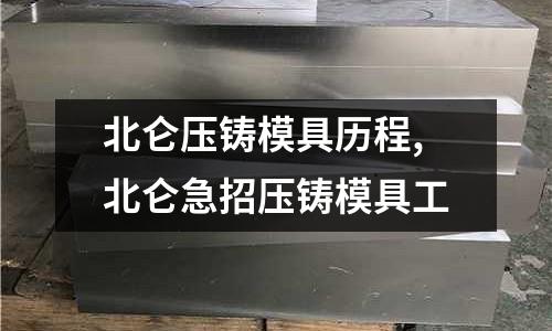 北侖壓鑄模具歷程,北侖急招壓鑄模具工