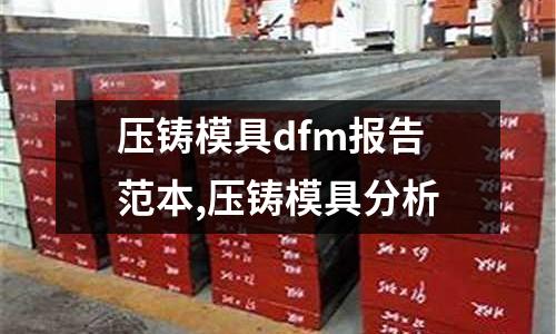 壓鑄模具dfm報告范本,壓鑄模具分析