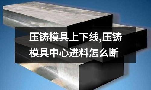 壓鑄模具上下線,壓鑄模具中心進(jìn)料怎么斷