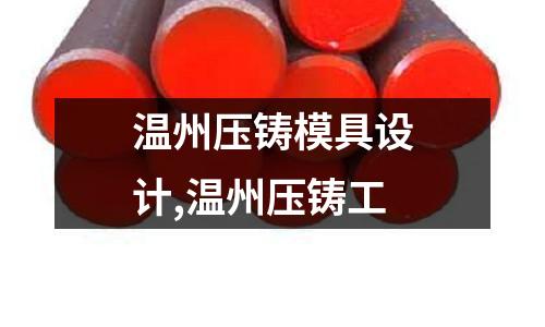 溫州壓鑄模具設(shè)計,溫州壓鑄工