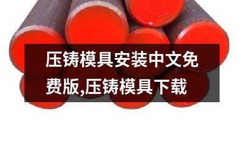 壓鑄模具安裝中文免費(fèi)版,壓鑄模具下載