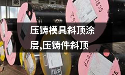 壓鑄模具斜頂涂層,壓鑄件斜頂