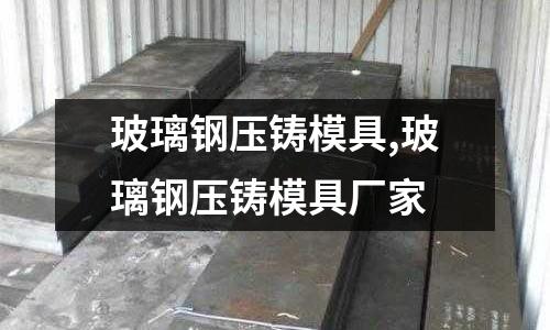 玻璃鋼壓鑄模具,玻璃鋼壓鑄模具廠家