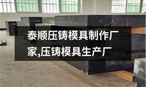 泰順壓鑄模具制作廠家,壓鑄模具生產(chǎn)廠