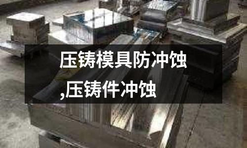 壓鑄模具防沖蝕,壓鑄件沖蝕