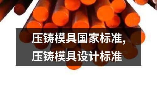 壓鑄模具國家標準,壓鑄模具設計標準