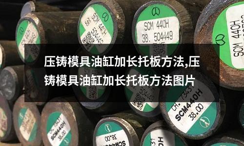 壓鑄模具油缸加長托板方法,壓鑄模具油缸加長托板方法圖片