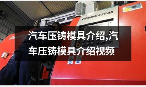 汽車壓鑄模具介紹,汽車壓鑄模具介紹視頻