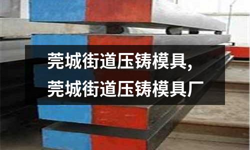 莞城街道壓鑄模具,莞城街道壓鑄模具廠