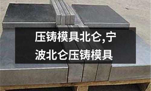 壓鑄模具北侖,寧波北侖壓鑄模具