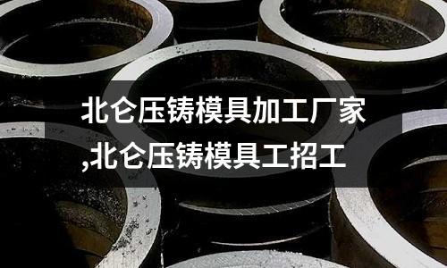 北侖壓鑄模具加工廠家,北侖壓鑄模具工招工