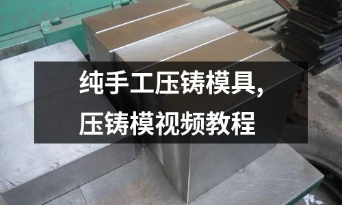 純手工壓鑄模具,壓鑄模視頻教程