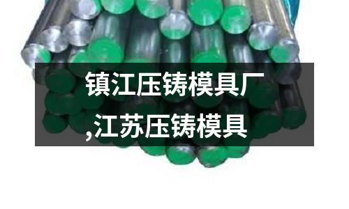 鎮(zhèn)江壓鑄模具廠,江蘇壓鑄模具