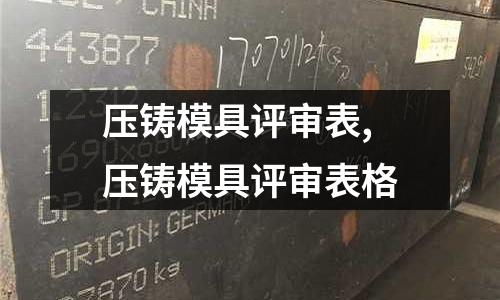 壓鑄模具評審表,壓鑄模具評審表格