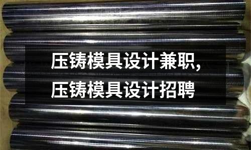 壓鑄模具設(shè)計(jì)兼職,壓鑄模具設(shè)計(jì)招聘