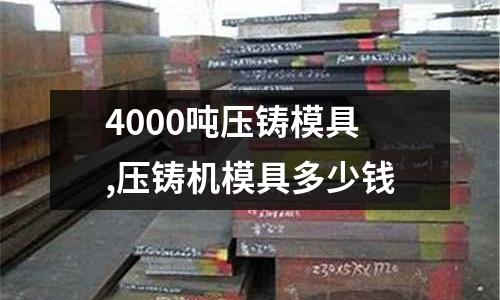 4000噸壓鑄模具,壓鑄機模具多少錢