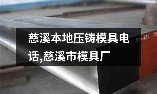 慈溪本地壓鑄模具電話,慈溪市模具廠