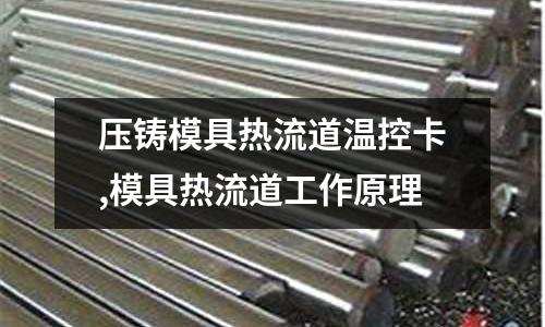 壓鑄模具熱流道溫控卡,模具熱流道工作原理