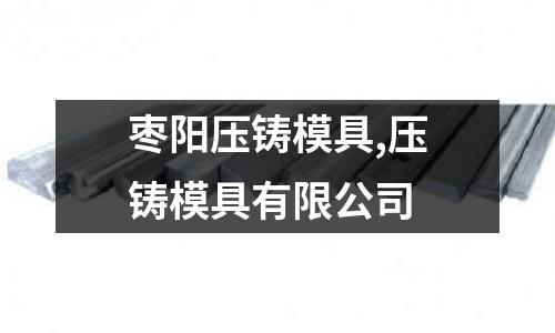 棗陽壓鑄模具,壓鑄模具有限公司