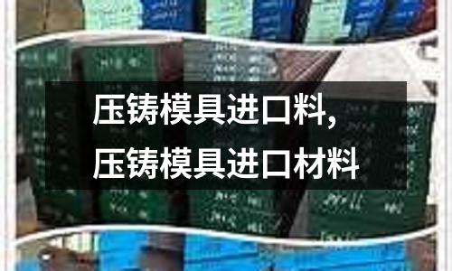 壓鑄模具進口料,壓鑄模具進口材料