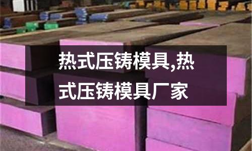 熱式壓鑄模具,熱式壓鑄模具廠家