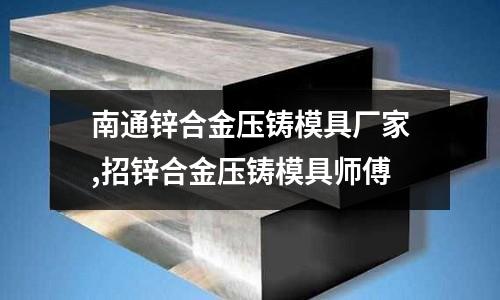 南通鋅合金壓鑄模具廠家,招鋅合金壓鑄模具師傅