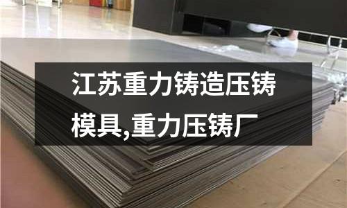 江蘇重力鑄造壓鑄模具,重力壓鑄廠