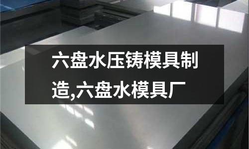 六盤水壓鑄模具制造,六盤水模具廠