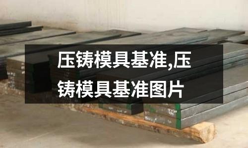 壓鑄模具基準,壓鑄模具基準圖片