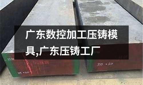 廣東數(shù)控加工壓鑄模具,廣東壓鑄工廠