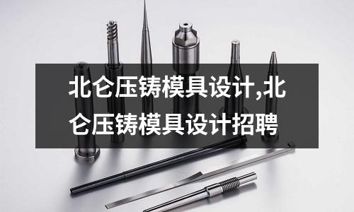 北侖壓鑄模具設(shè)計,北侖壓鑄模具設(shè)計招聘