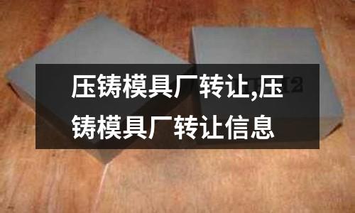 壓鑄模具廠轉讓,壓鑄模具廠轉讓信息